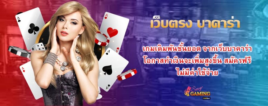 เว็บตรง บาคาร่า เกมเดิมพันชั้นยอด จากเว็บบาคาร่า โอกาสทำเงินจะเพิ่มสูงขึ้น สมัครฟรี ไม่มีค่าใช้จ่าย